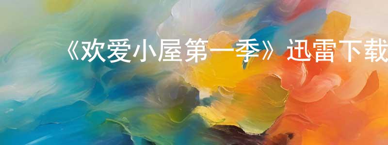 曹卫卫的动漫综艺大全,《欢爱小屋第一季》迅雷下载/在线观看-都市情感-美剧天堂